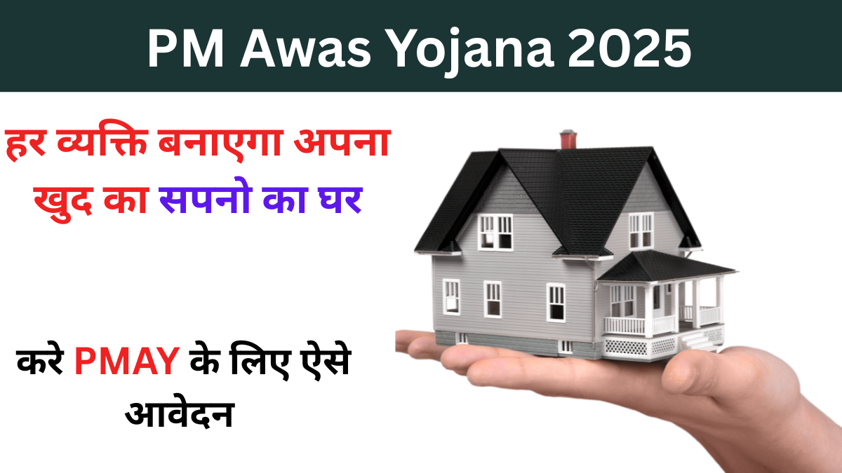 PM Awas Yojana 2025