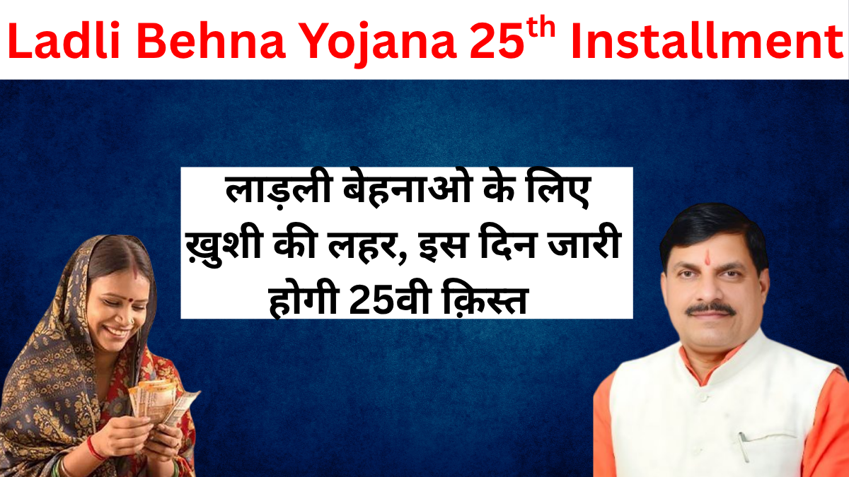 Ladli Behna Yojana 25th Kist
