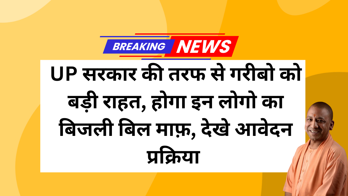 Bijli Bill Mafi Yojana