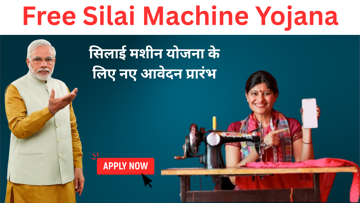 Free Silai Machine Yojana
