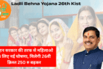 Ladli Behna Yojana 26th Kist