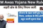 PM Awas Yojana New Rule