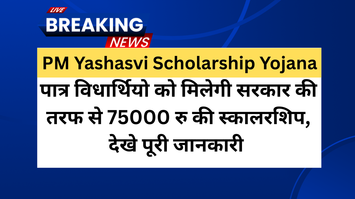 PM Yashasvi Scholarship