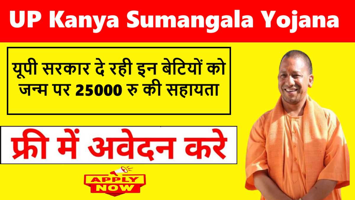 UP Kanya Sumangala Yojana