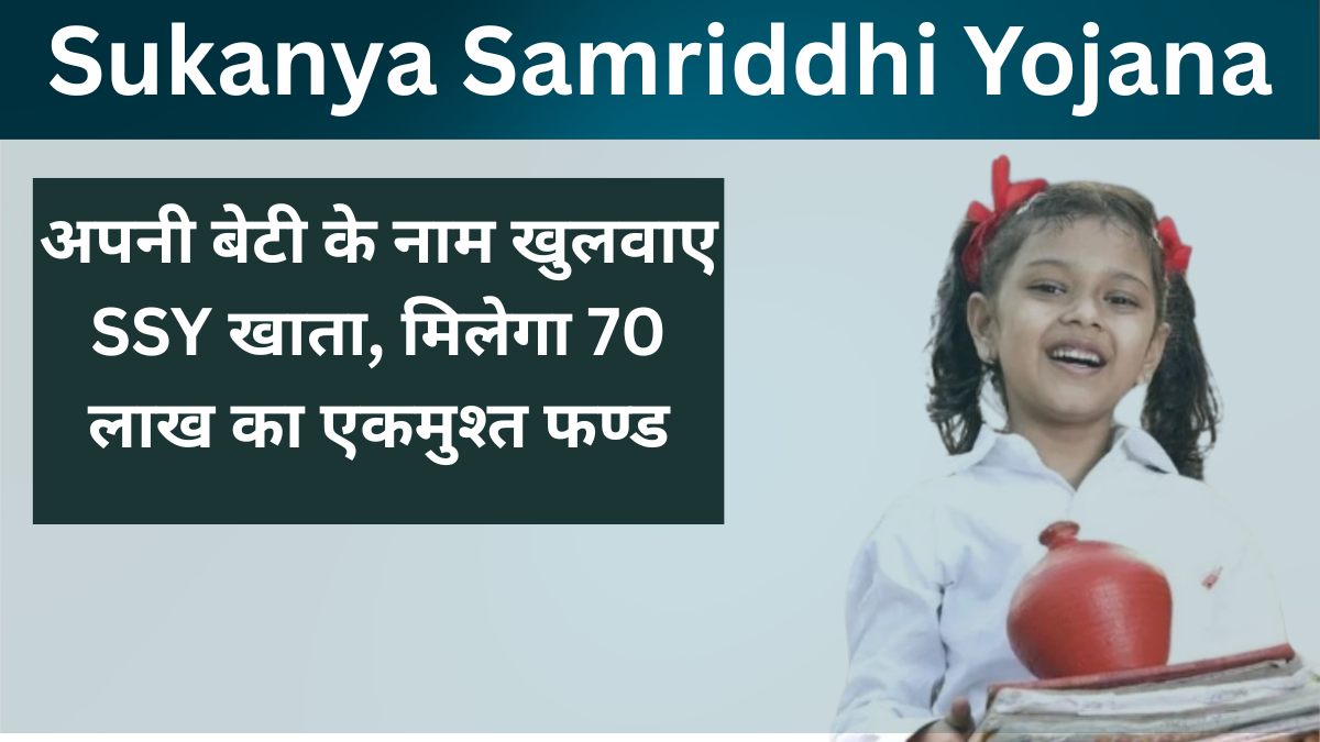 Sukanya Samriddhi Yojana